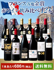 フランス金賞赤ワイン12本セット