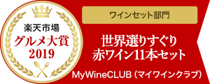 楽天グルメ大賞2019ワインセット部門受賞