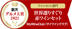 楽天グルメ大賞2021ワインセット部門受賞