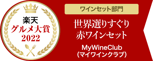 グルメ大賞2022ワインセット