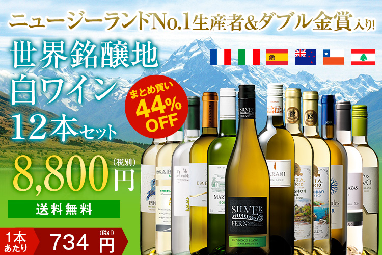 高級産地ニュージーランド＆ダブル金賞入り！世界銘醸地の白ワイン１２本セット