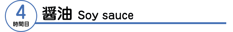 醤油 Soy sauce