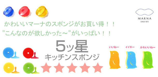 ５つ☆キッチンスポンジが勢ぞろい！！かわいいマーナのキッチンスポンジがお買い得！