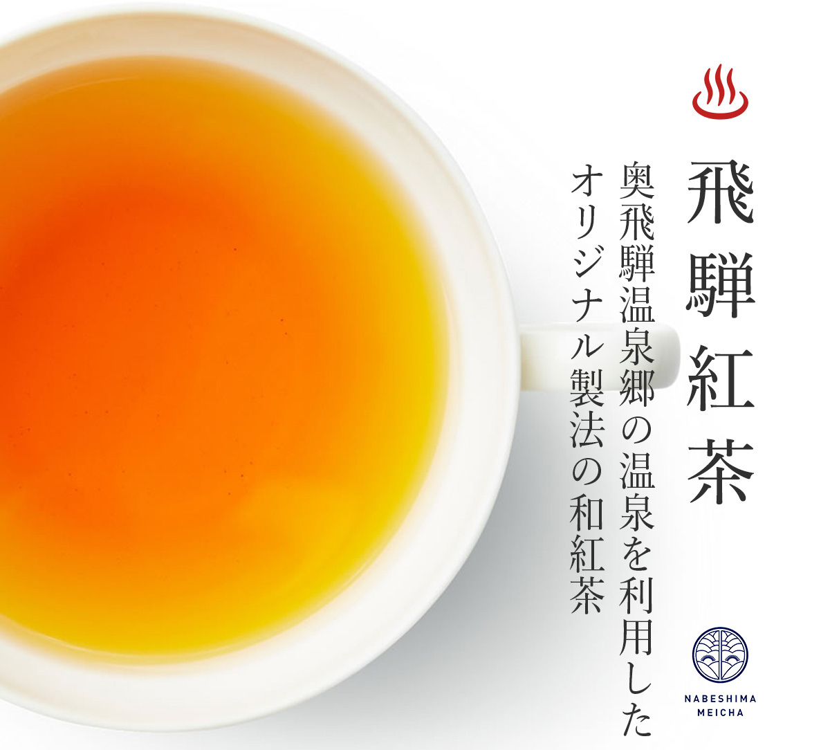 奥飛騨温泉郷の温泉を利用したオリジナル紅茶