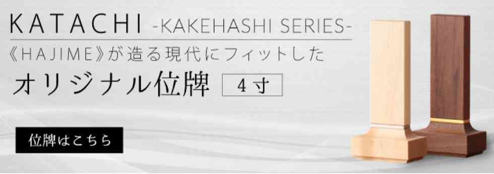 KAKEHASHIシリーズが送る位牌