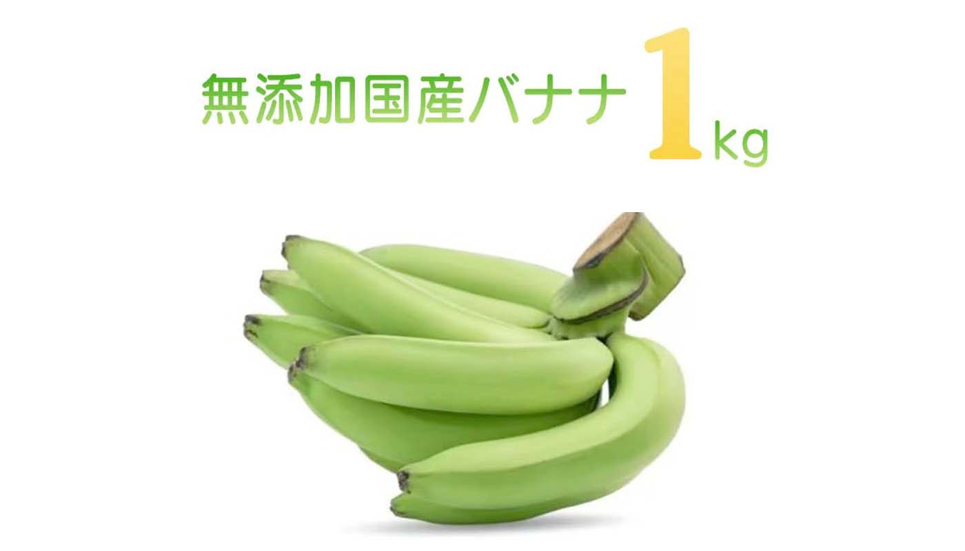 バナナ１キロ