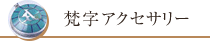 梵字アクセサリー