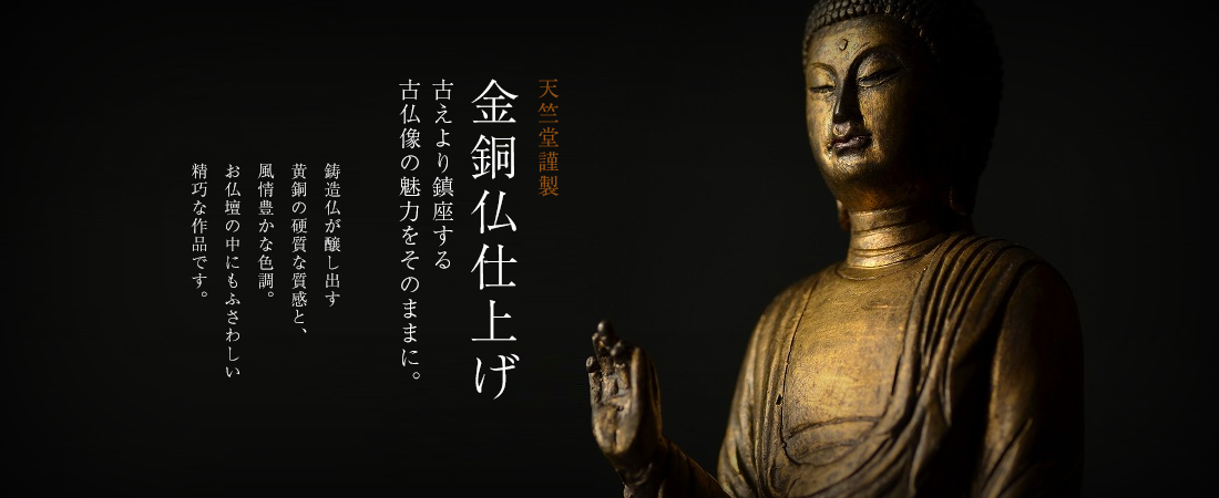 天竺堂謹製　金銅仏仕上げ　古えより鎮座する古仏像の魅力をそのままに。
