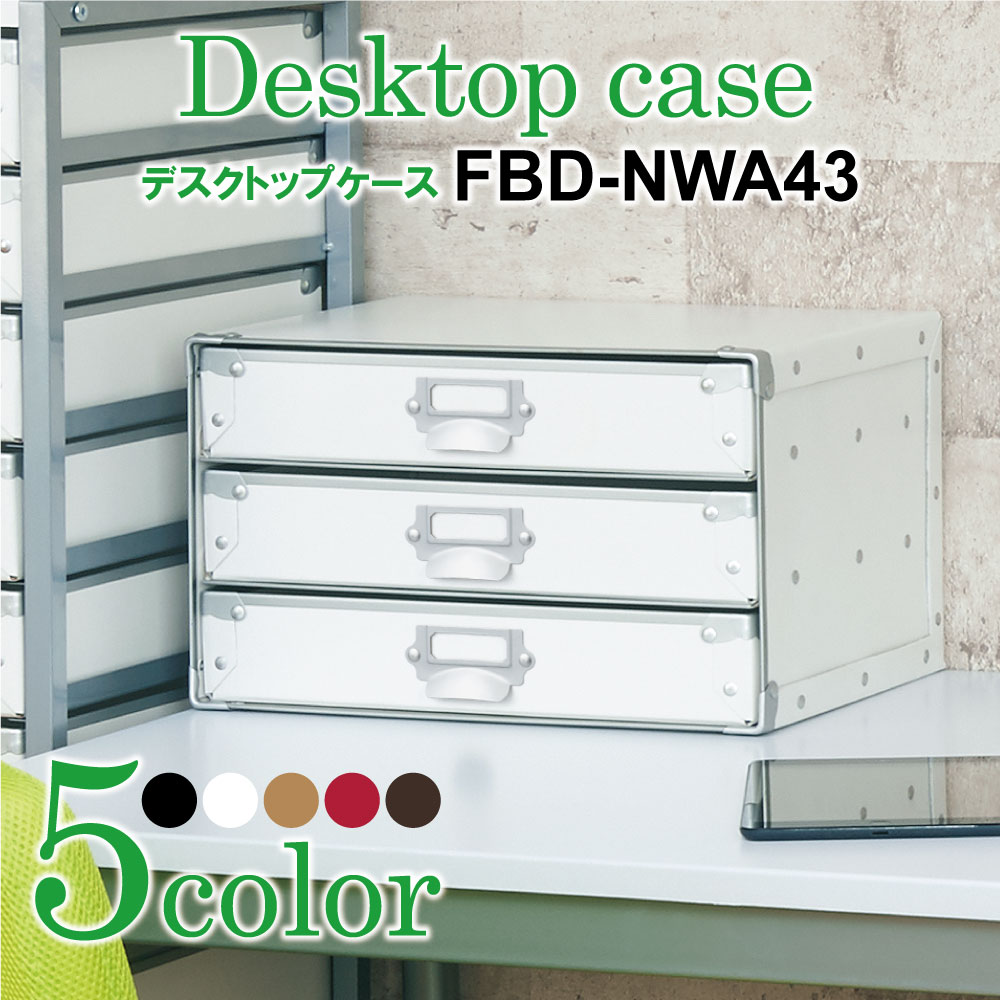 デスクトップケース FBD-NWA43