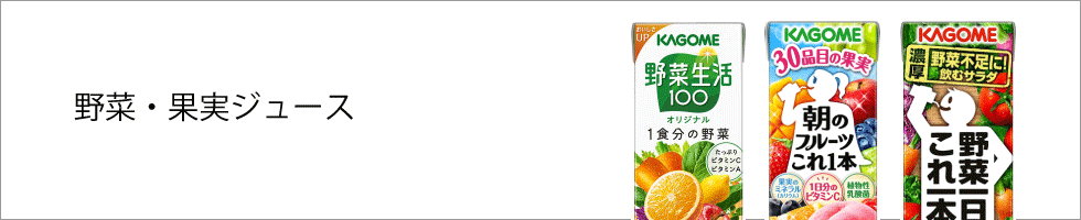 野菜・果実ジュース