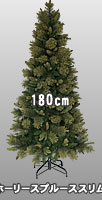 180cmホーリースプルーススリムツリー