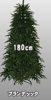 180cmブランデックツリー