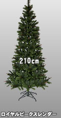 210cmロイヤルピークスレンダーツリー