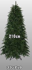 210cmブランデックツリー