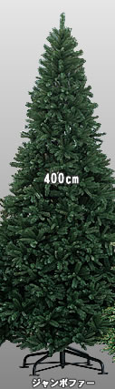 400cmジャンボファーツリー