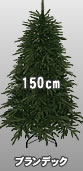 150cmブランデックツリー