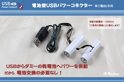 電池型USBパワーコネクター（単三電池２本用）