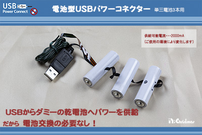 電池型USBパワーコネクター（単三電池３本用）