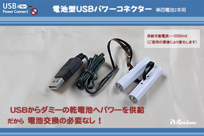 電池型USBパワーコネクター（単四電池２本用）