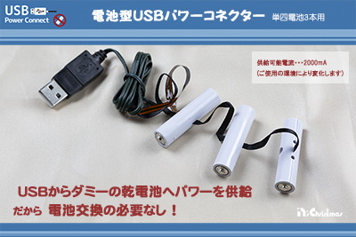 電池型USBパワーコネクター（単四電池３本用）