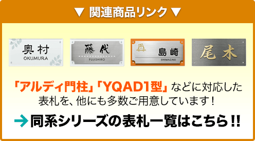 「アルディ門柱」「YQAD1型」など対応の表札