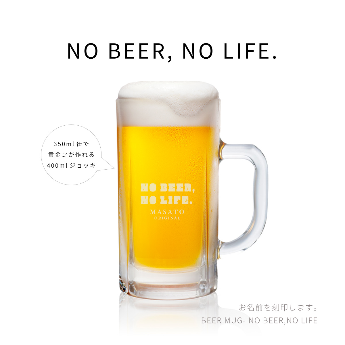 名入れビールジョッキ - NO BEER,NO LIFE