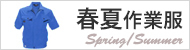 春夏用作業服 - 社名刺繍無料の作業着屋