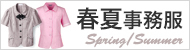 春夏用事務服 - 社名刺繍無料の作業着屋
