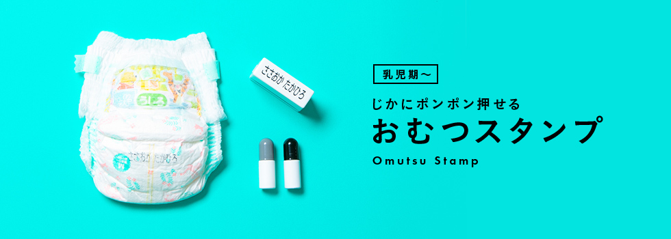 じかにポンポン押せる『オムツスタンプ-Omutsu stamp-』