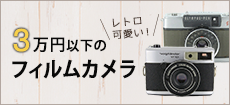3万円以下のフイルムカメラ