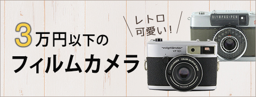 3万円以下のフイルムカメラ