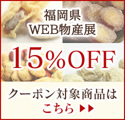福岡WEB物産展20％OFF対象商品はこちら