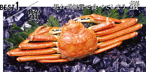 BEST1/蟹 思わず無言で食べてしまう蟹