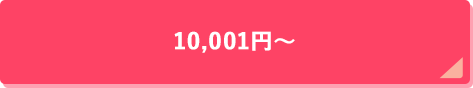 10,001円～