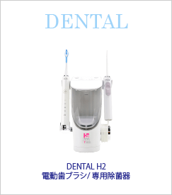 楽天市場】DENTAL H2 電動歯ブラシセット : サプリメント通販