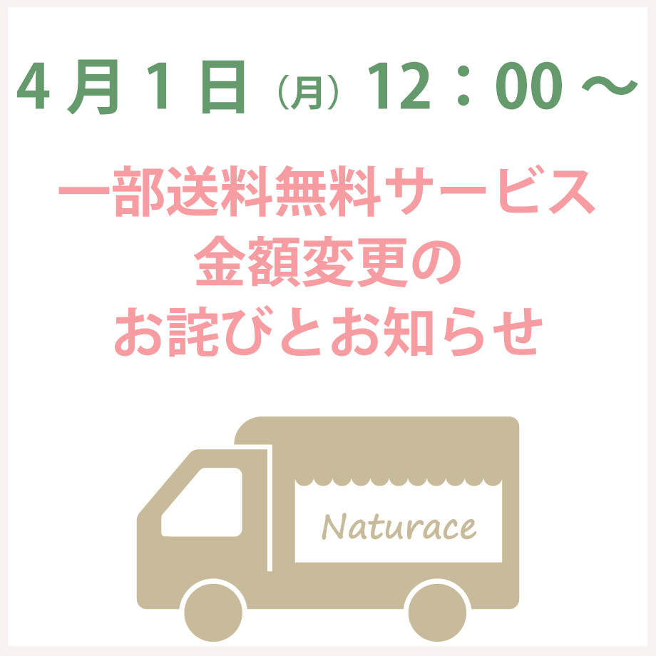 ４月1日より送料無料価格 北海道・沖縄への送料、
チルド便料金（全国一律）が変更になります。