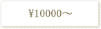 \10000〜\19999