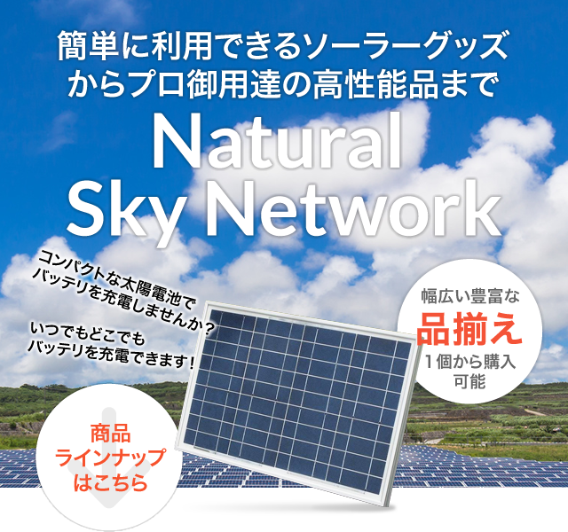 ñѤǤ륽顼åץãιǽʤޤNatural Sky Network