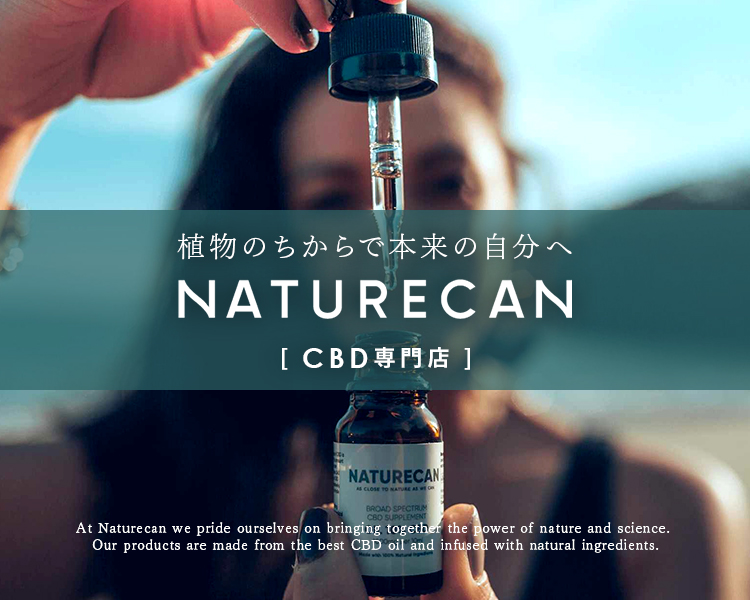 Naturecan ネイチャーカン | CBDオイル通販 | 高濃度CBDオイル 