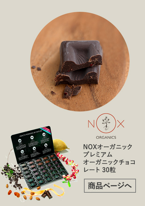 NOXオーガニックプレミアムチョコレート30粒