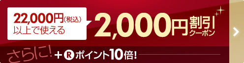 2,000円割引クーポン＋P10倍 ※22,000円以上