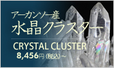 アーカンソー産/水晶クラスター