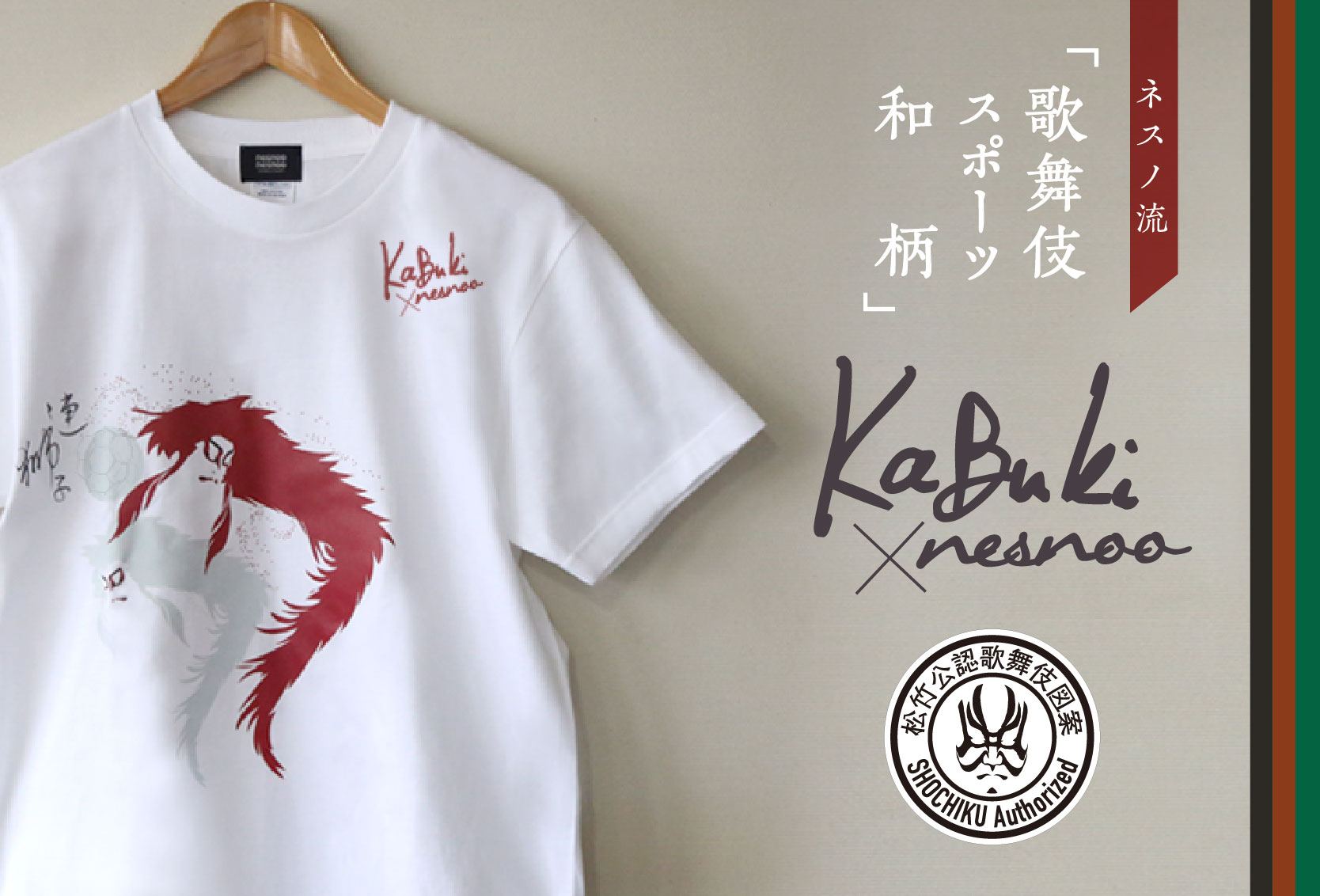 歌舞伎とnesnooのコラボレーションTシャツ