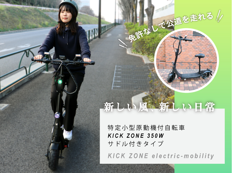 特定小型原動機付自転車 KICK ZONE 350W サドル付きタイプ
