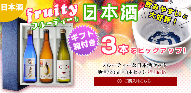 フルーティーな日本酒3本セット