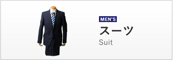 スーツ