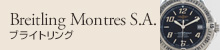 Breitling Montres S.A. ブライトリング