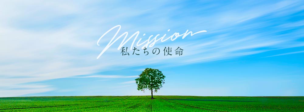 Mission - 私たちの使命