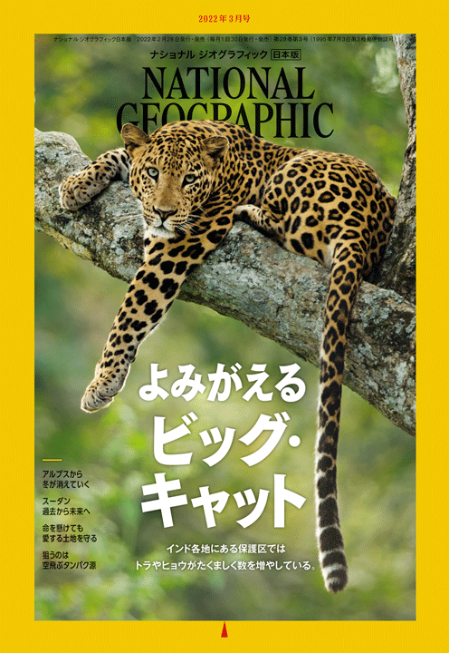 ナショナル ジオグラフィック日本版（NATIONAL GEOGRAPHIC，ナショジオ） 2022年3月号表紙