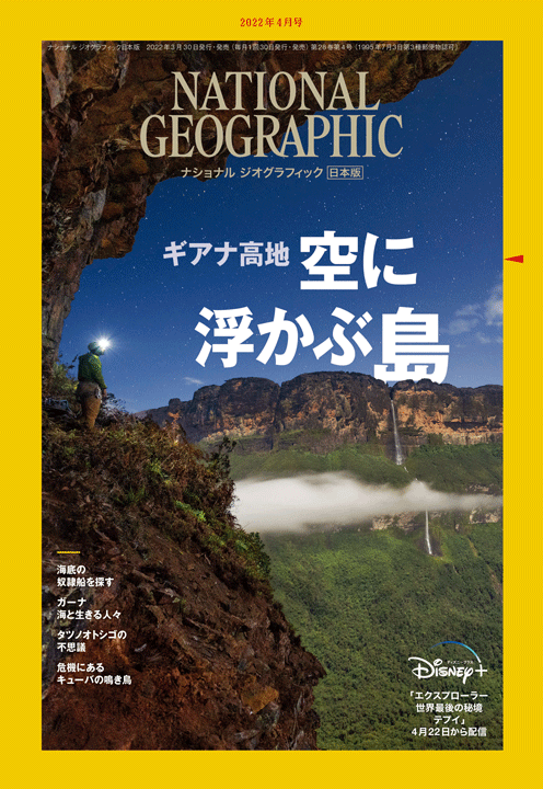 ナショナル ジオグラフィック日本版（NATIONAL GEOGRAPHIC，ナショジオ） 2022年4月号表紙